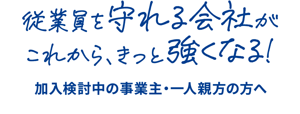 加入検討中の事業主・一人親方の方へ