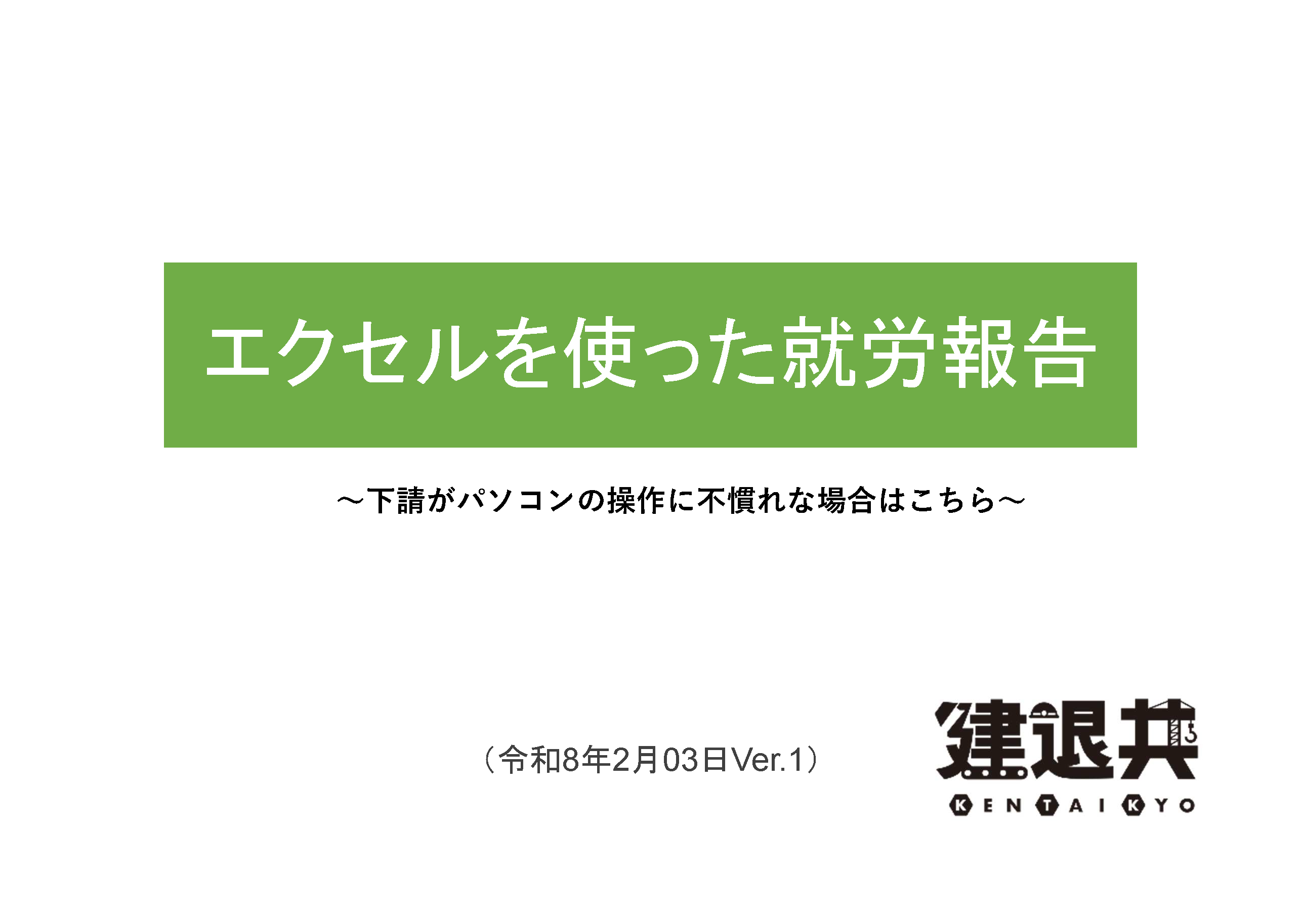 エクセルを使った就労報告