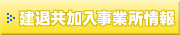 建退共加入事業所情報