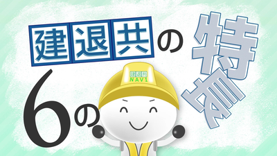建退共の6つの特徴