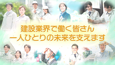 一人ひとりの未来を支える