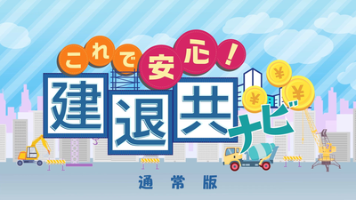 これで安心!建退共ナビ 通常版top