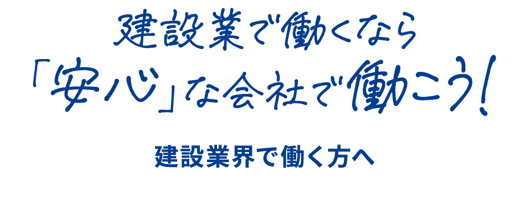 建設業界で働く方へ