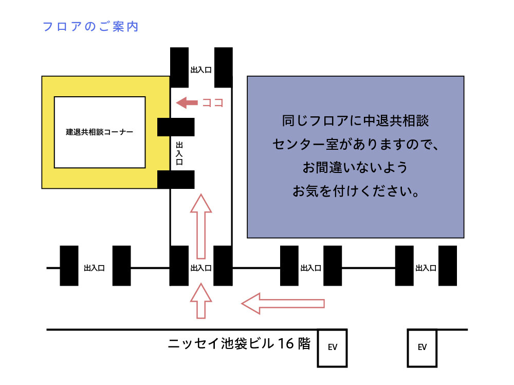 同じフロアに中退共相談 センター室がありますので、 お間違いないよう お気をつけください。
