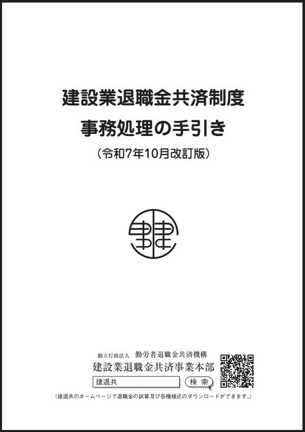 建設業退職金共済制度事務処理の手引き