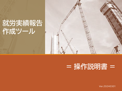 就労実績報告作成ツール【操作説明書】