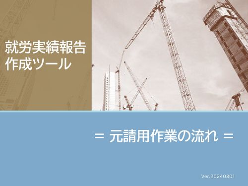 就労実績報告作成ツール【元請用作業の流れ】