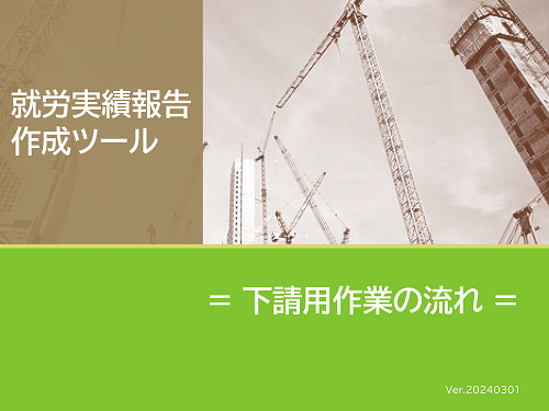 就労実績報告作成ツール【下請用作業の流れ】
