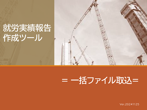就労実績報告作成ツール【一括ファイル取込】