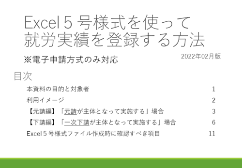 Excel５号様式を使って就労実績を登録する方法