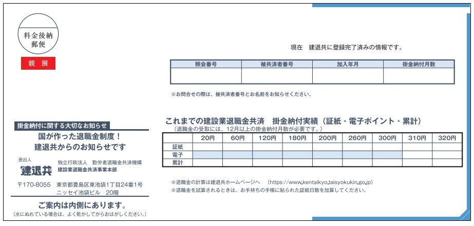 掛金納付状況通知