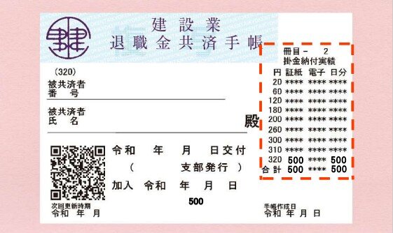 共済手帳見本（点線+実績あり）