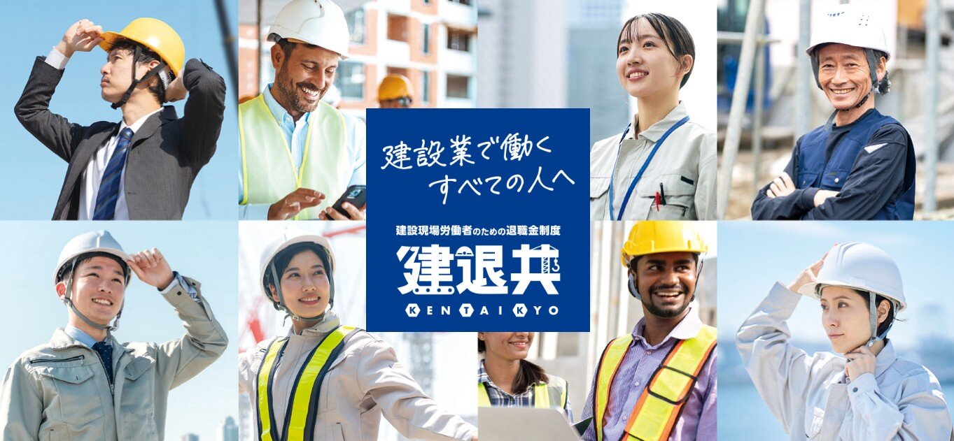 建設業で働くすべての人へ 建設現場労働者のための退職金制度 建退共