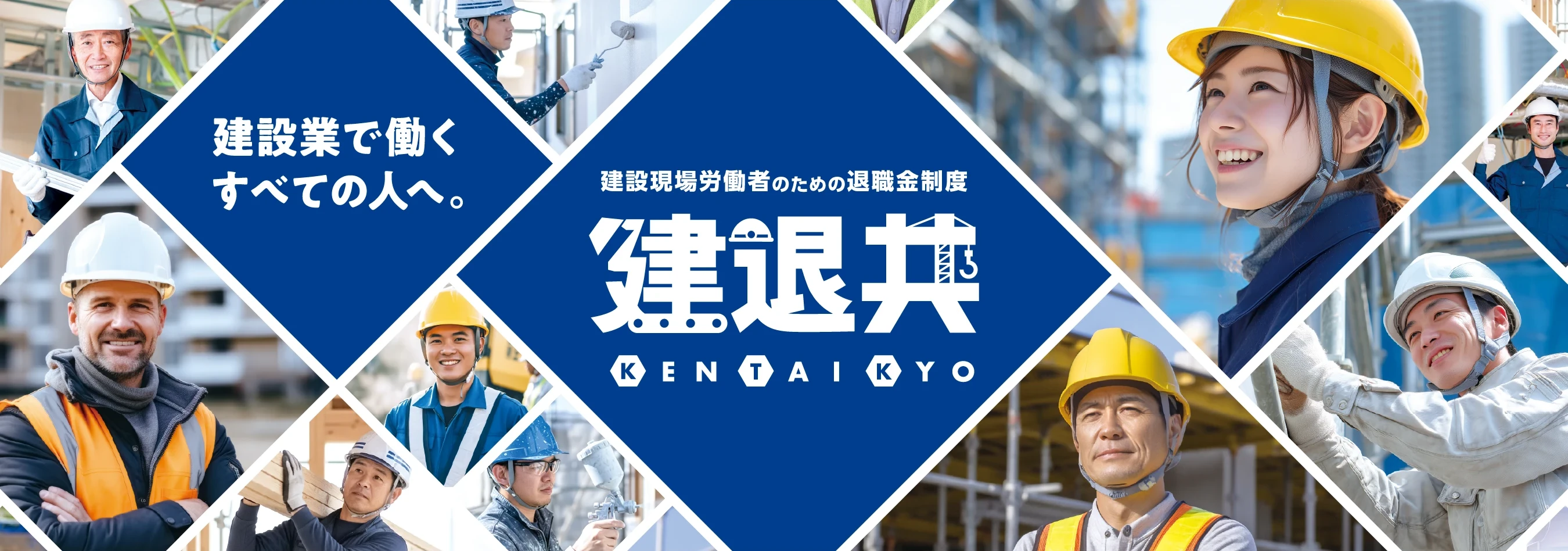 建設業で働くすべての人へ 建設現場労働者のための退職金制度 建退共