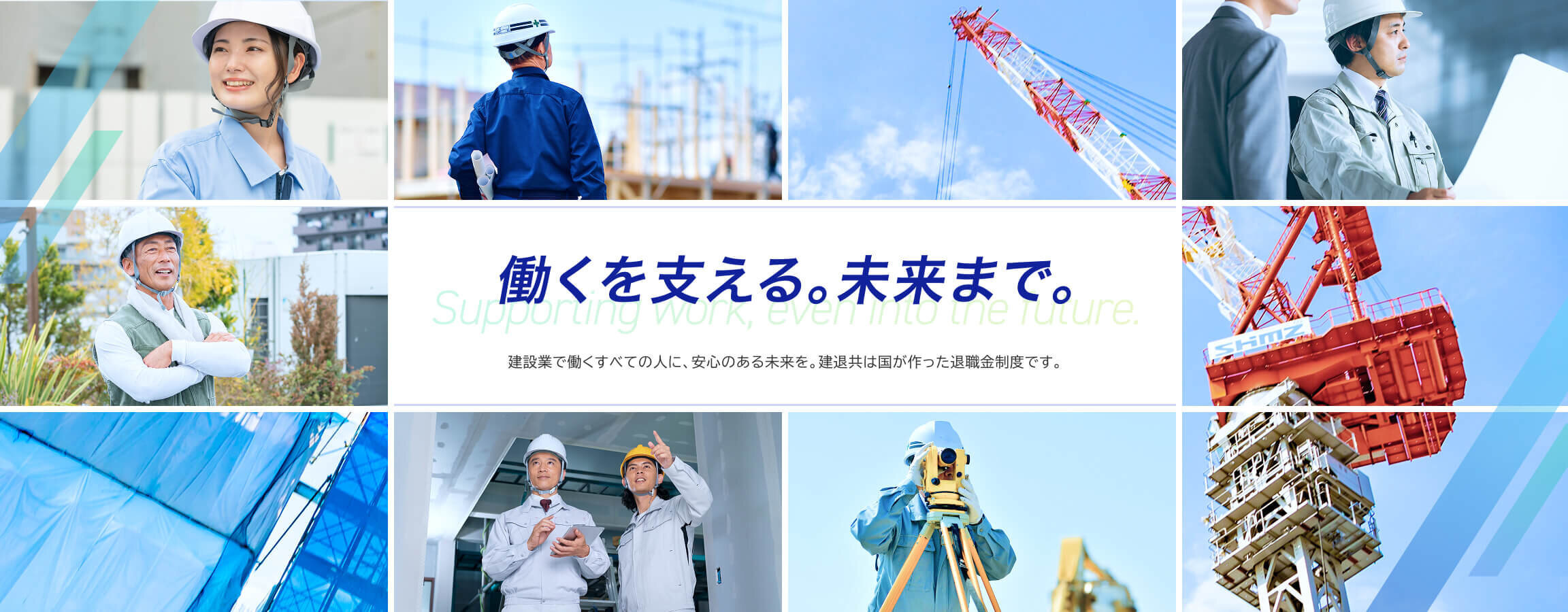 働くを支える。未来まで。建設業で働くすべての人に、安心のある未来を。建退共は国が作った退職金制度です。