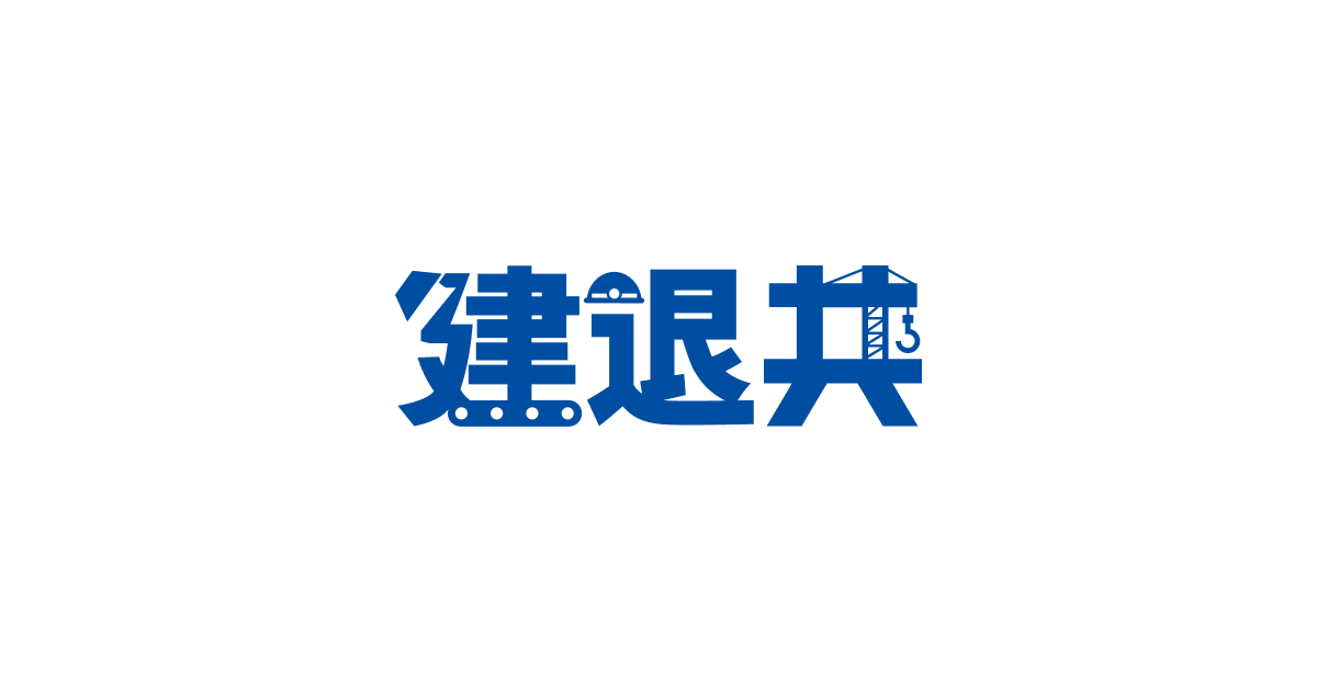 建設業退職金共済事業本部